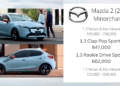 Mazda 2 Minorchange (2023) : 599,000 – 830,000 บาท | เพิ่มรุ่นพิเศษ มาพร้อม i-Activsense ทุกรุ่นย่อย
