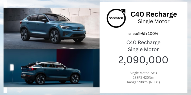 Volvo C40 Recharge Single Motor : 2,090,000 บาท | รถยนต์ไฟฟ้า 100% วิ่งไกล 590 km. (NEDC)