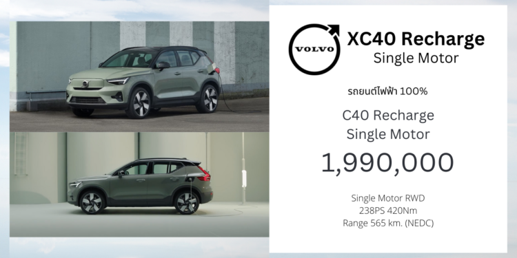 Volvo XC40 Recharge Single Motor : 1,990,000 บาท | รถยนต์ไฟฟ้า 100% วิ่งไกล 565 km. (NEDC)