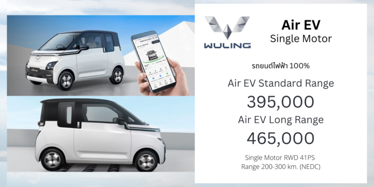 Wuling Air EV : 395,000 – 465,000 บาท | รถยนต์ไฟฟ้า 100% วิ่งไกลสุด 300 km. (NEDC)