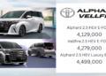 All New Alphard / Vellfire 2.5 HEV : 4,129,000 – 4,499,000 บาท | นำเข้าโดย Toyota Motor ประเทศไทย