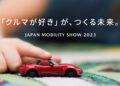 มาสด้าพร้อมจัดแสดงบูธในงาน Japan Mobility Show 2023 ภายใต้ธีม The Future created by the ‘love of Cars’