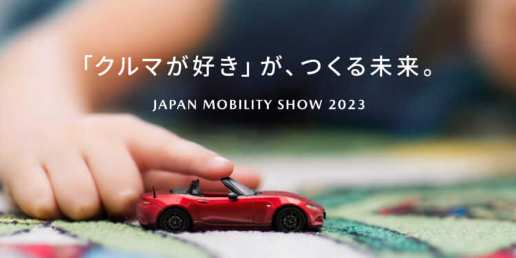 มาสด้าพร้อมจัดแสดงบูธในงาน Japan Mobility Show 2023 ภายใต้ธีม The Future created by the ‘love of Cars’