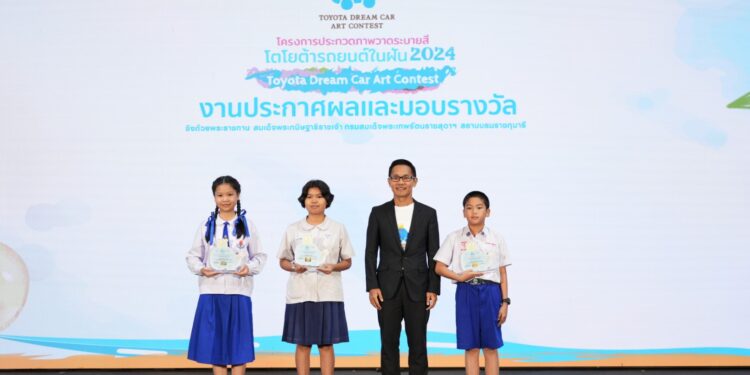 ประกาศผลผู้ชนะการประกวดภาพวาดระบายสี “รถยนต์ในฝัน” “TOYOTA Dream Car Art Contest 2024” ชิงถ้วยพระราชทาน สมเด็จพระกนิษฐาธิราชเจ้า กรมสมเด็จพระเทพรัตนราชสุดาฯ สยามบรมราชกุมารี