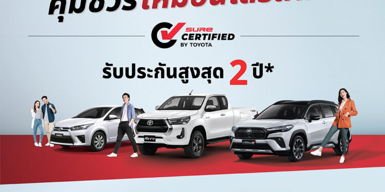 มั่นใจรถมือสองคุณภาพดี กับ โตโยต้า ชัวร์ ด้วยผลิตภัณฑ์ใหม่ “Toyota Sure Certified” เพิ่มการรับประกันคุณภาพ สูงสุด 2 ปี 40,000 กม.!