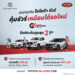 มั่นใจรถมือสองคุณภาพดี กับ โตโยต้า ชัวร์ ด้วยผลิตภัณฑ์ใหม่ “Toyota Sure Certified” เพิ่มการรับประกันคุณภาพ สูงสุด 2 ปี 40,000 กม.!