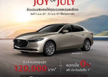 มาสด้ามอบความ JOY มัดใจลูกค้าตลอดเดือน JULY กับโปรโมชั่นร้อนแรงที่สุด หนึ่งปีมีเพียงครั้งเดียว