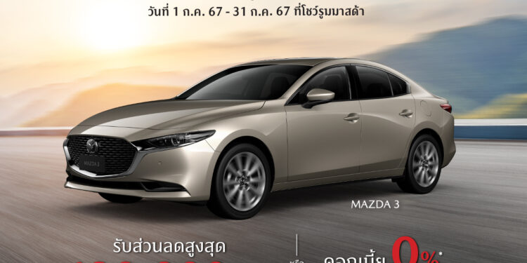 มาสด้ามอบความ JOY มัดใจลูกค้าตลอดเดือน JULY กับโปรโมชั่นร้อนแรงที่สุด หนึ่งปีมีเพียงครั้งเดียว