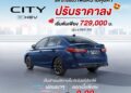 ฮอนด้าปรับราคา ซิตี้ อี:เอชอีวี ลง เพิ่มความคุ้มค่าให้กับรถซิตี้คาร์ ฟูลไฮบริด สัมผัสความมั่นใจในการขับขี่และความประหยัดเหนือความคาดหมาย พร้อมฟังก์ชันการใช้งานครบครัน