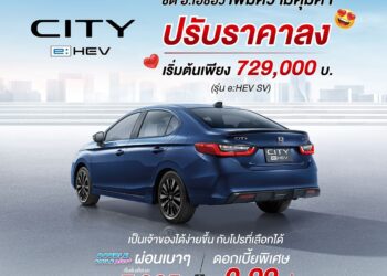 ฮอนด้าปรับราคา ซิตี้ อี:เอชอีวี ลง เพิ่มความคุ้มค่าให้กับรถซิตี้คาร์ ฟูลไฮบริด สัมผัสความมั่นใจในการขับขี่และความประหยัดเหนือความคาดหมาย พร้อมฟังก์ชันการใช้งานครบครัน