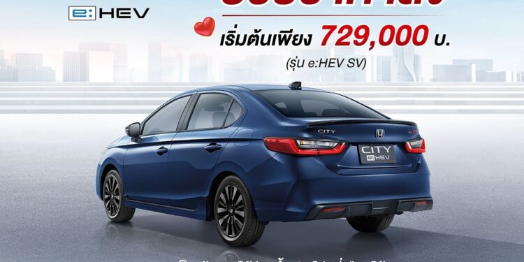 ฮอนด้าปรับราคา ซิตี้ อี:เอชอีวี ลง เพิ่มความคุ้มค่าให้กับรถซิตี้คาร์ ฟูลไฮบริด สัมผัสความมั่นใจในการขับขี่และความประหยัดเหนือความคาดหมาย พร้อมฟังก์ชันการใช้งานครบครัน