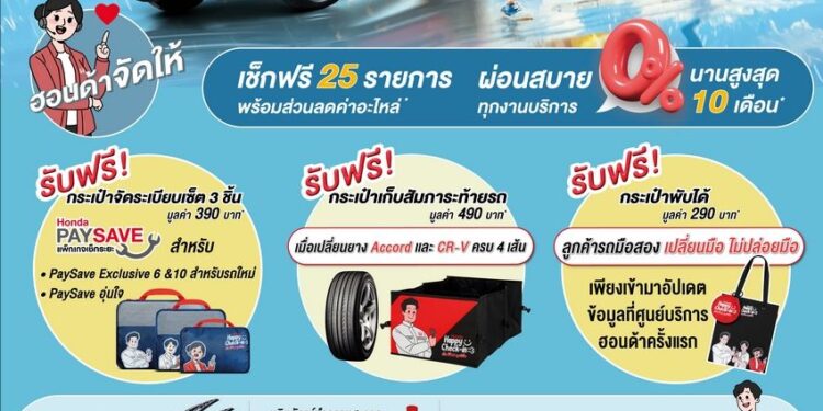 ฮอนด้าชวนลูกค้าร่วมแคมเปญเช็กสภาพรถฟรี เพิ่มความปลอดภัยช่วงหน้าฝนพร้อมรับส่วนลดอะไหล่ โปรโมชันยาง 3 แถม 1 ผ่อนยาง 0% สูงสุด 10 เดือน*ตั้งแต่วันที่ 1 ส.ค. – 30 ก.ย. 67