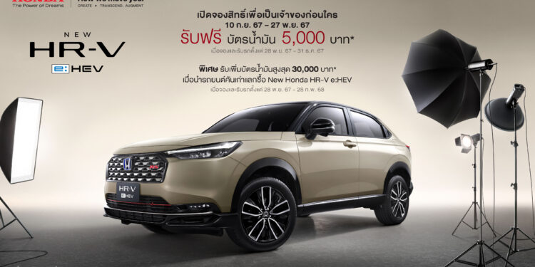 ‘ฮอนด้า เอชอาร์-วี อี:เอชอีวี ใหม่’ ไมเนอร์เชนจ์ เตรียมเปิดจองสิทธิ์และรับข้อเสนอพิเศษก่อนใคร วันที่ 10 ก.ย. 2567 พร้อมเปิดจำหน่ายอย่างเป็นทางการ 28 พ.ย. 2567 ในงาน Motor Expo 2024 และโชว์รูมฮอนด้าทั่วประเทศ