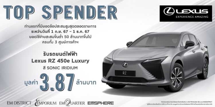 เลกซัส ประเทศไทย จับมือ EM DISTRICT แจกรถยนต์ไฟฟ้า LEXUS RZ 450e Luxury ให้กับสุดยอดนักช้อป Top Spender