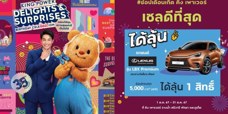 เลกซัส ร่วมเฉลิมฉลองครบรอบ 35 ปี คิง เพาเวอร์ มอบรถยนต์เลกซัส มูลค่า 2.39 ล้านบาท ในแคมเปญ “King Power 35th Anniversary Delights & Surprises”