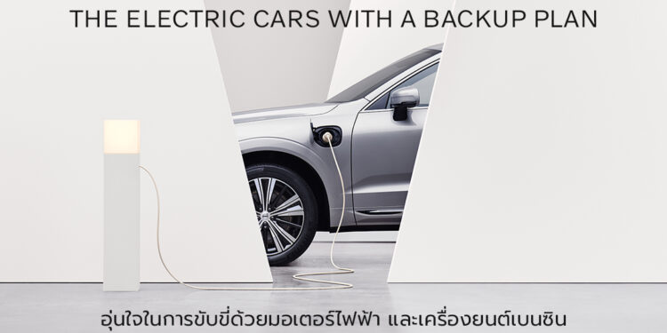 วอลโว่ คาร์ ประเทศไทย จัดแคมเปญพิเศษ มอบประกันภัยชั้น 1 นานถึง 3 ปี รวมสิทธิประโยชน์สูงสุด 850,000 บาท สำหรับรถวอลโว่ปลั๊กอินไฮบริดทุกรุ่น ตลอดเดือนตุลาคม