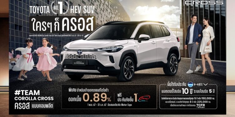 โตโยต้าสร้างยอดขายสูงสุด กลุ่มไฮบริดเอสยูวี กับแคมเปญการสื่อสารใหม่ “โตโยต้า No.1 HEV SUV ใครๆ ก็ครอส” ตอกย้ำความเป็นผู้นำยนตรกรรมไฮบริด มั่นใจได้ด้วยความพรีเมียมและสบายใจตลอดการใช้งาน