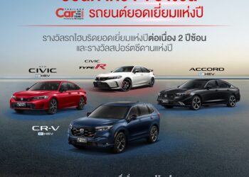 ฮอนด้า คว้า 4 รางวัลรถยอดเยี่ยมแห่งปี Car of the Year 2025 นำโดยไลน์อัป Full Hybrid e:HEV ตอบโจทย์ทุกไลฟ์สไตล์ น่าใช้ น่าขับ ตอกย้ำความเป็นแบรนด์ที่น่าเชื่อถือและไว้วางใจได้