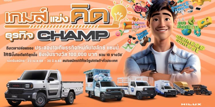 โตโยต้า เปิดกิจกรรม ‘เกมส์แข่งคิด ธุรกิจ CHAMP’ ชิงเงินรางวัลรวม 1 ล้านบาท สำหรับผู้ประกอบการรายย่อยทั่วประเทศ