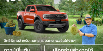 ฟอร์ดออกแคมเปญ ‘โปรยิ้มกว้าง’ ข้อเสนอสุดยืดหยุ่นเพื่อเกษตรกร ดาวน์เริ่มต้นเพียง 5% ผ่อนนานสูงสุด 84 เดือน