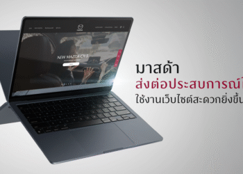 มาสด้าเปิดตัวเว็บไซต์โฉมใหม่ ยกระดับประสบการณ์ดิจิทัล พร้อมรองรับทุกการใช้งานของลูกค้า Mazda Family