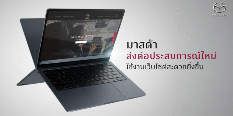 มาสด้าเปิดตัวเว็บไซต์โฉมใหม่ ยกระดับประสบการณ์ดิจิทัล พร้อมรองรับทุกการใช้งานของลูกค้า Mazda Family