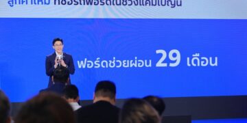 ฟอร์ดฉลองครบรอบ 29 ปีในไทย ชูแนวคิด ‘ก้าวไปด้วยกัน’ จัดแคมเปญใหญ่ แจกสิทธิพิเศษลูกค้าเก่า-ใหม่ทั่วประเทศ