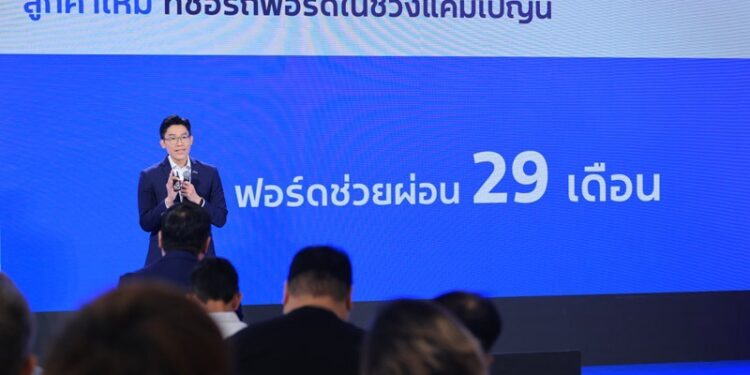 ฟอร์ดฉลองครบรอบ 29 ปีในไทย ชูแนวคิด ‘ก้าวไปด้วยกัน’ จัดแคมเปญใหญ่ แจกสิทธิพิเศษลูกค้าเก่า-ใหม่ทั่วประเทศ