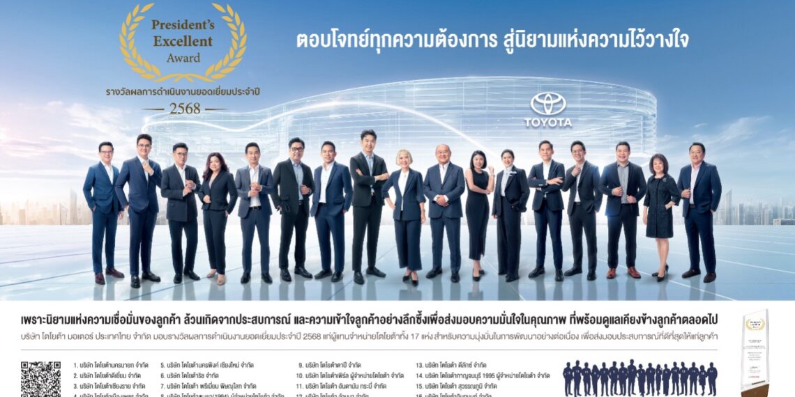 โตโยต้า เผยความสำเร็จ 17 ผู้แทนจำหน่ายยอดเยี่ยม คว้ารางวัลเกียรติยศ “Toyota President’s Excellent Award 2025” ชูแนวคิด “CIRCLE OF TRUST” หัวใจหลักสู่ความไว้วางใจที่ลูกค้ามอบให้